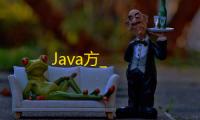 Java方_